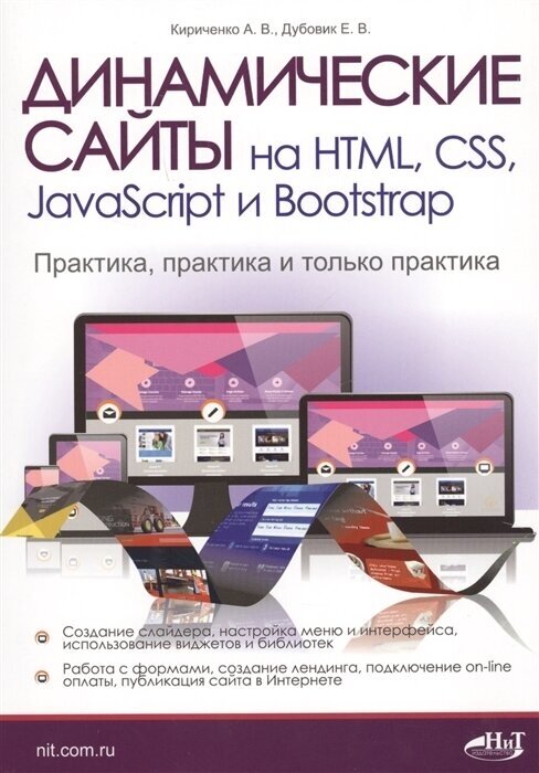 Динамические сайты на HTML, CSS, JavaScript и Bootstrap - фото №2