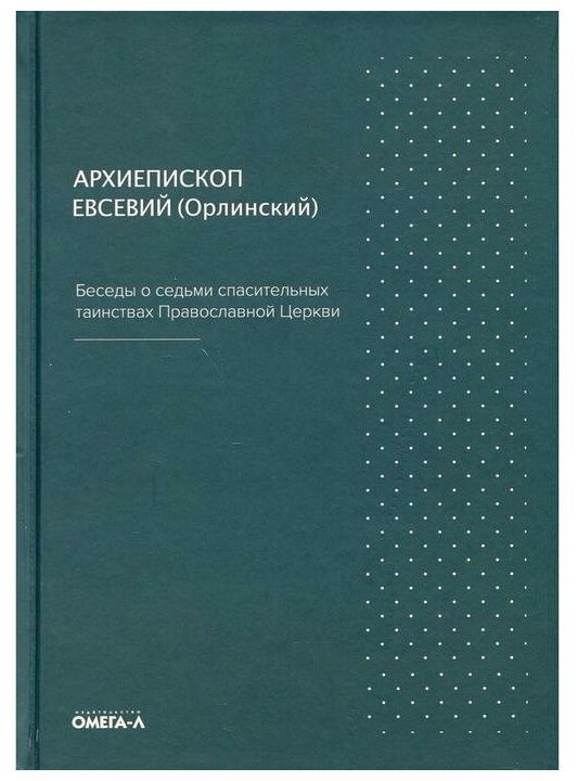 Беседы о седьми спасительных таинствах Православной Церкви - фото №1
