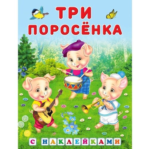 Сказки с наклейками «Три поросенка» вилюнова в ред сказки гармошки три поросенка