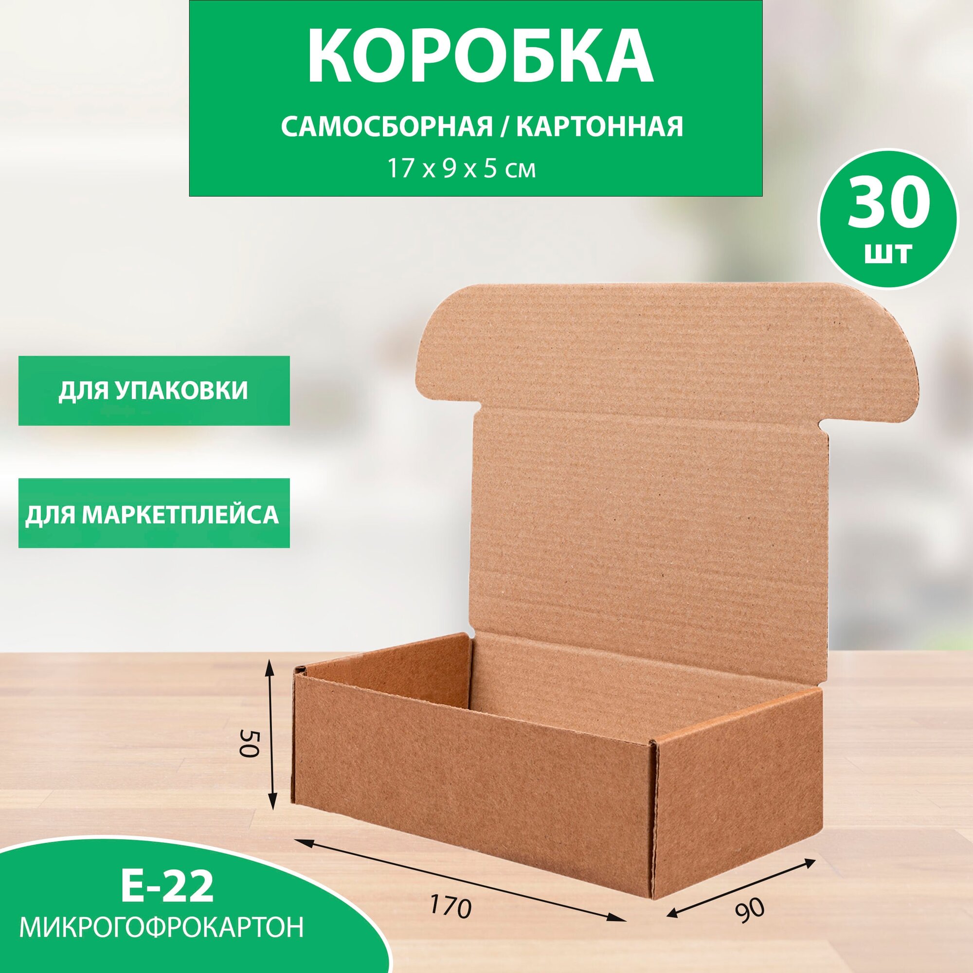Коробка 170х90х50 мм. картонная для хранения №201 (премиум), Упаковка для маркетплейсов. 30 шт.