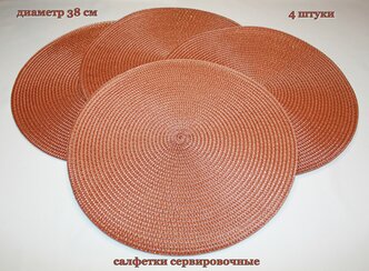 Круглые плейсматы для сервировки стола, подставка под горячее, 38х38 см, цвет кирпичный, в комплекте 4 шт