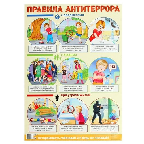 Демонстрационный плакат А2 «Правила антитеррора»