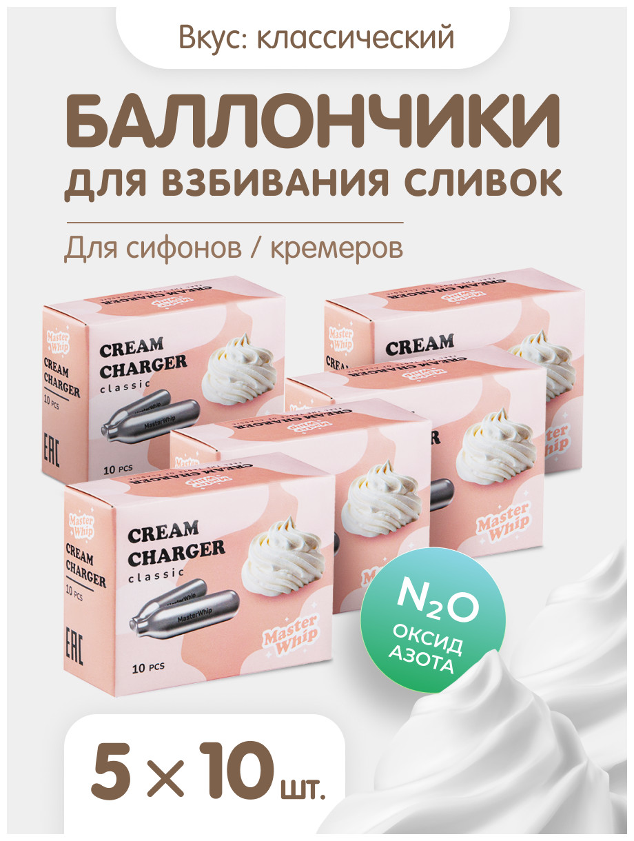 MasterWhip Баллончики для сифона для взбивания сливок (N2O) 50 штук