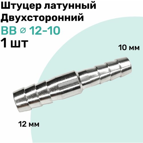 Штуцер латунный елочка двухсторонний BB 12мм-10мм, Пневмоштуцер NBPT