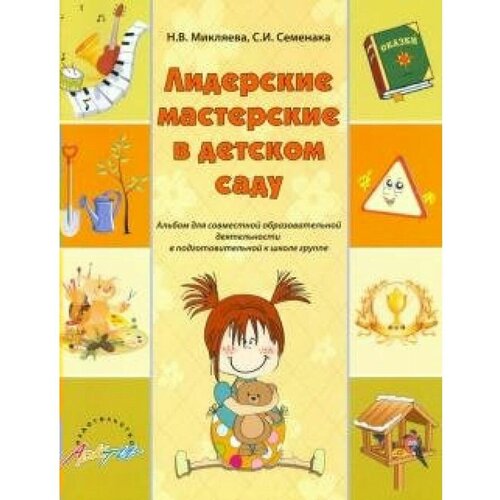 Микляева Н.В., Семенака С.И. "Лидерские мастерские в детском саду. Альбом для современной образовательной деятельности. ФГОС ДО" офсетная