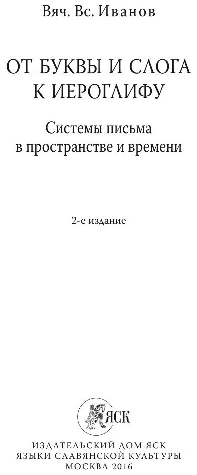 От буквы и слога к иероглифу. Системы письма в пространстве и времени - фото №3