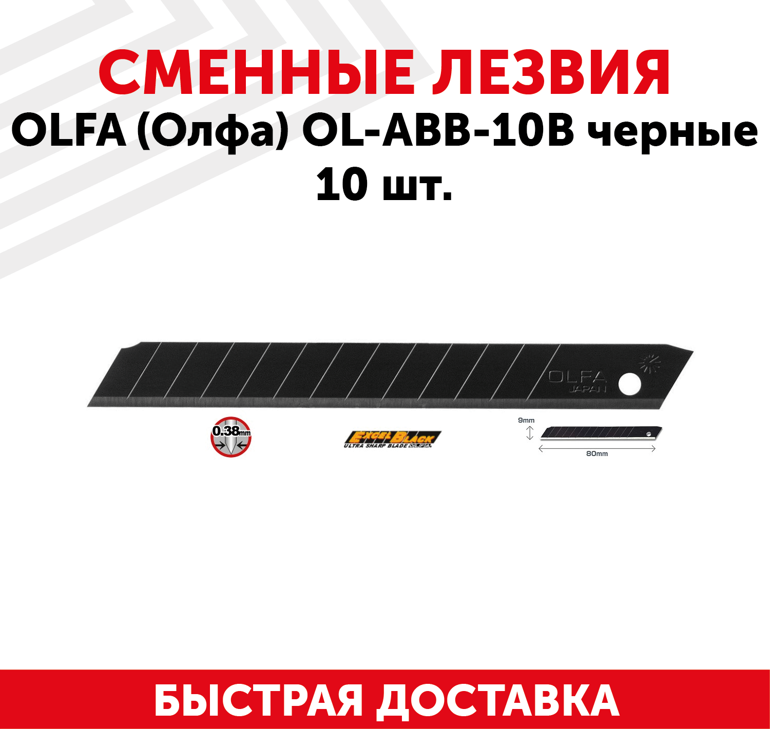 Сменные лезвия OLFA (Олфа) OL-ABB-10B черные10 шт.