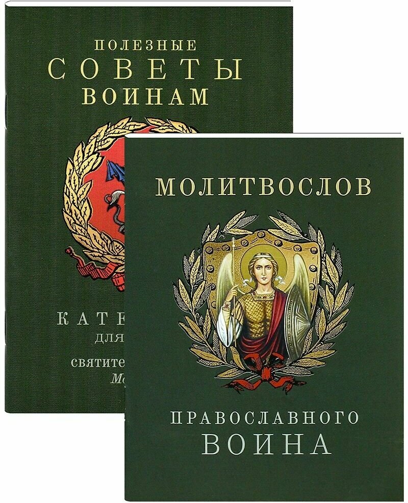 Книга Молитвослов православного воина - фото №1