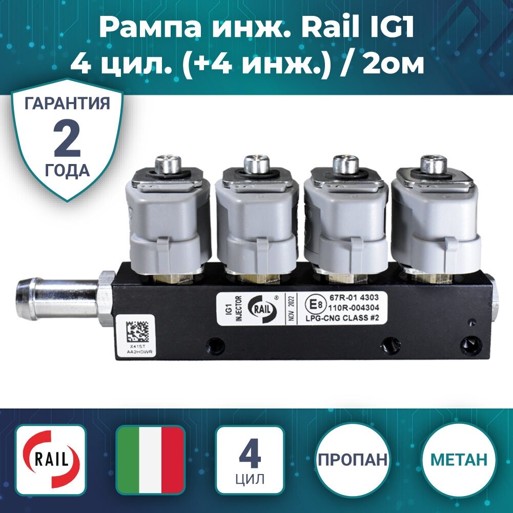 Рампа инжекторная (пропан, метан) Rail IG1, 4 цилиндра (2 Ом)