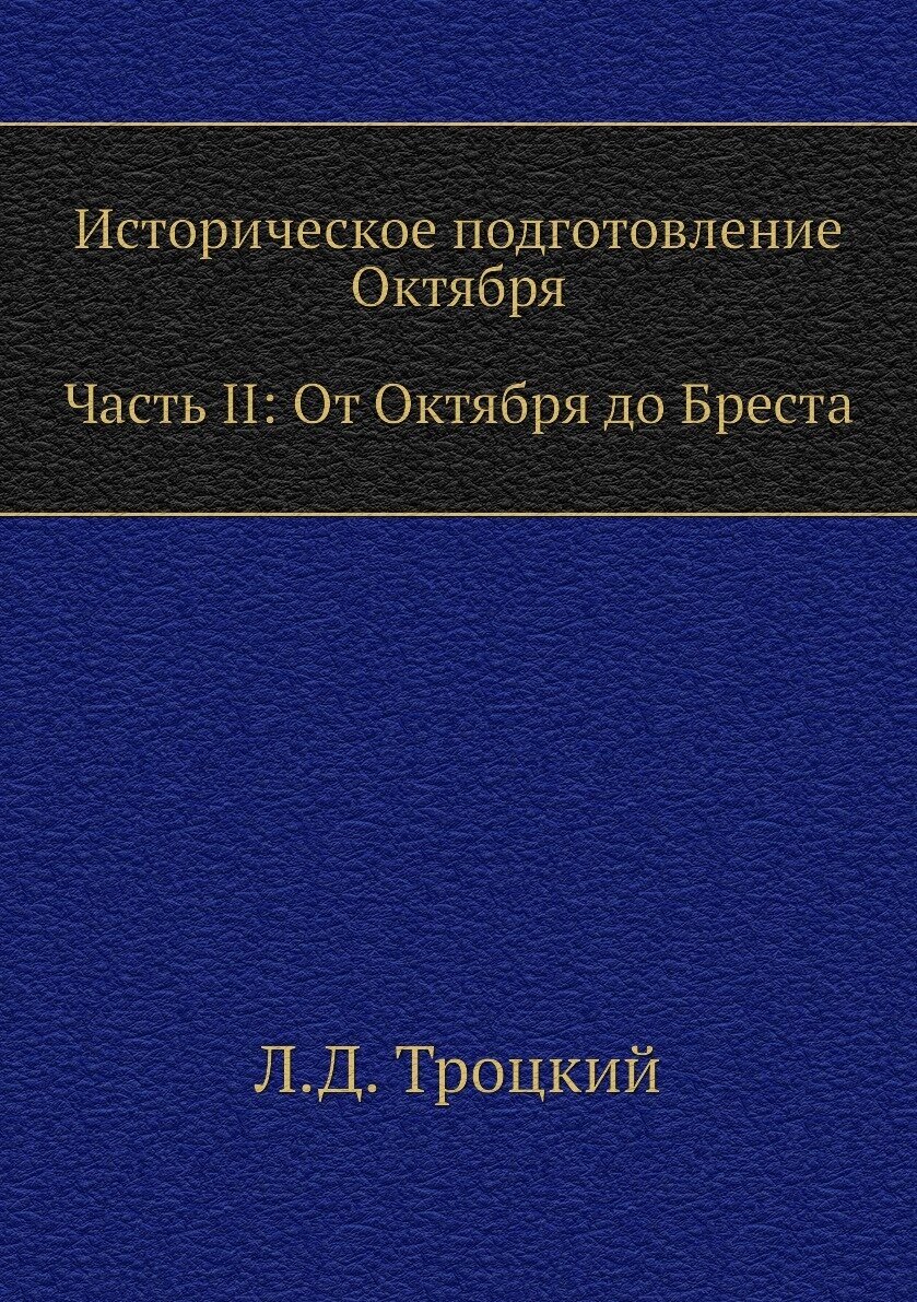 Историческое подготовление Октября. Часть II: От Октября до Бреста