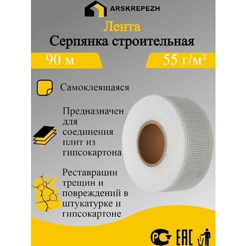 Лента серпянка строительная самоклеящаяся 90м 55г/м