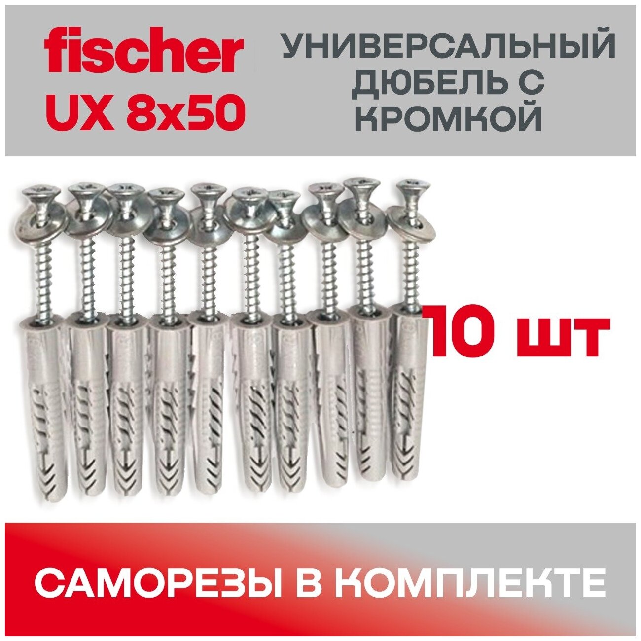 Универсальный дюбель с буртом Fischer 8X50 в комплекте с саморезом и шайбой 10 штук - фотография № 1
