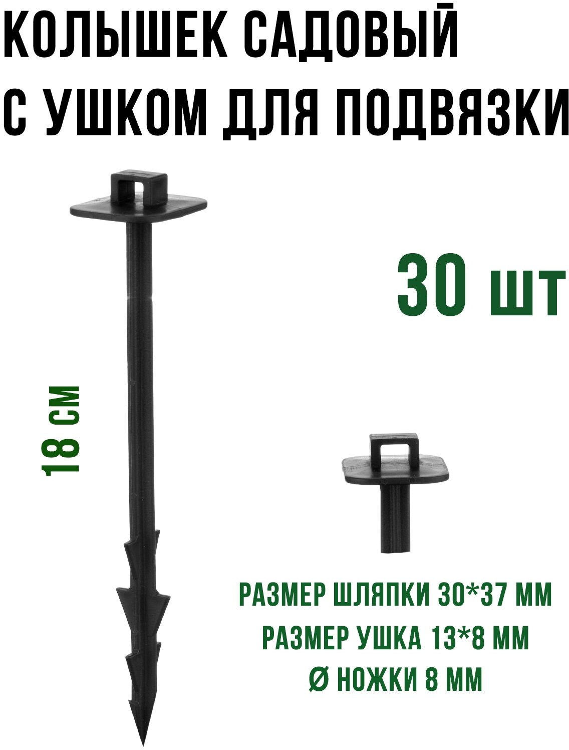 Колышек для крепления агроткани, спанбонда, геотекстиля, укрывного материала и подвязки, 18см. 30 шт. - фотография № 2