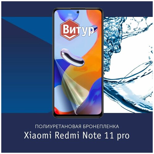 Полиуретановая бронепленка на Xiaomi Redmi Note 11 Pro / 11 Pro Plus + / Poco X4 Pro 5G / Пленка защитная на Ксяоми Рэдми Нот 11 про / 11 про плюс +