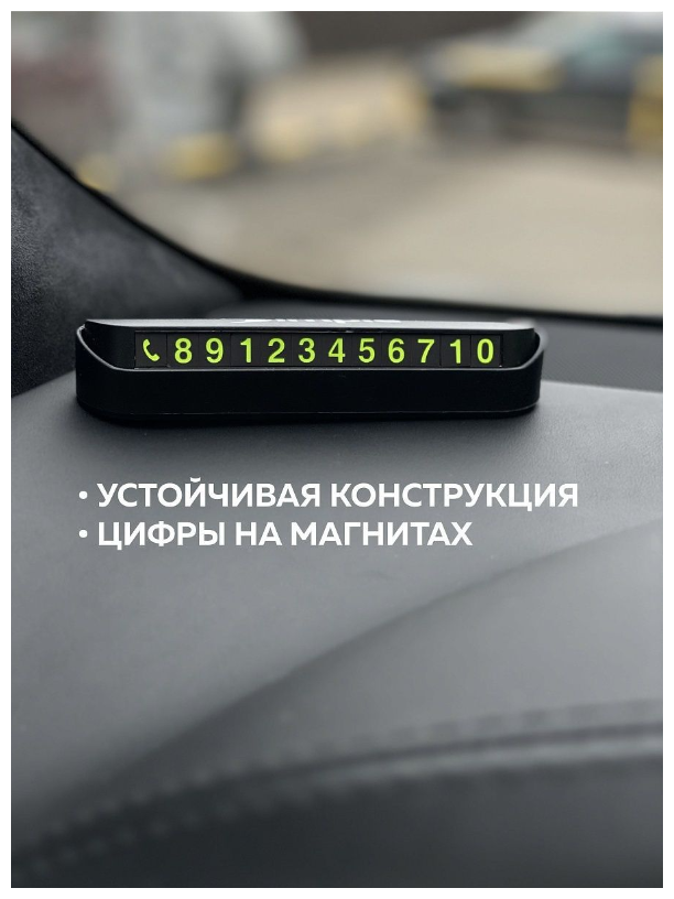 Автовизитка с номером телефона в машину (Черный)