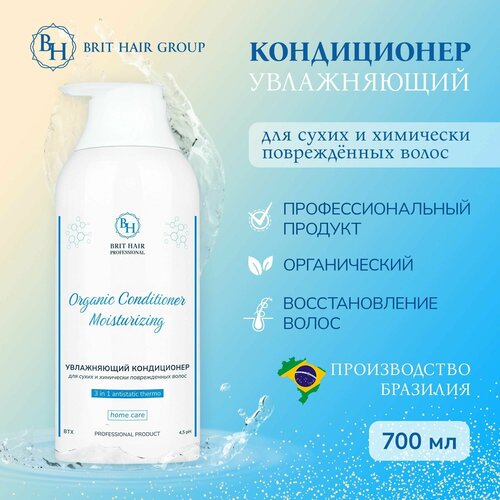 Кондиционер для волос 3 в 1 Brit Hair Group Organic Conditioner Moisturizing увлажняющий бальзам для сухих и поврежденных, 700 мл Бразилия