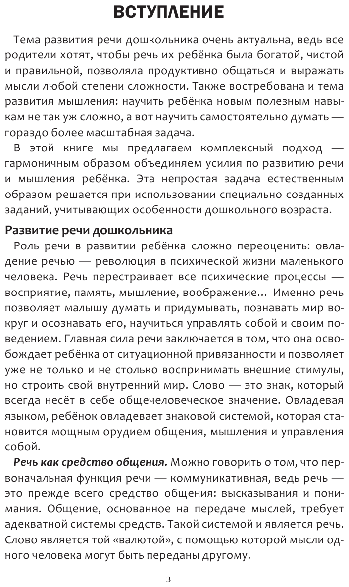 Интеллектуально-речевые занятия Задания для дошкольников от 4 до 6 лет - фото №10