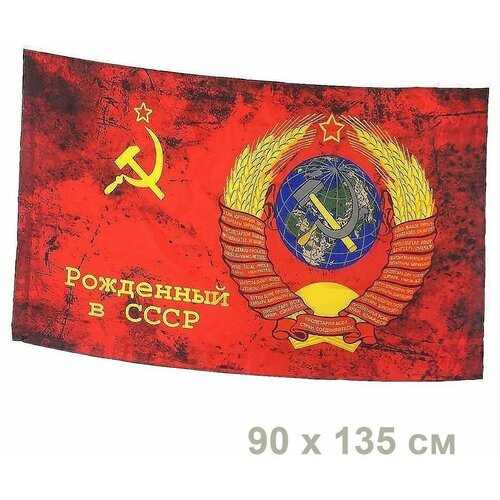 Флаг Рожденный в СССР, большой флаг с гербом ссср