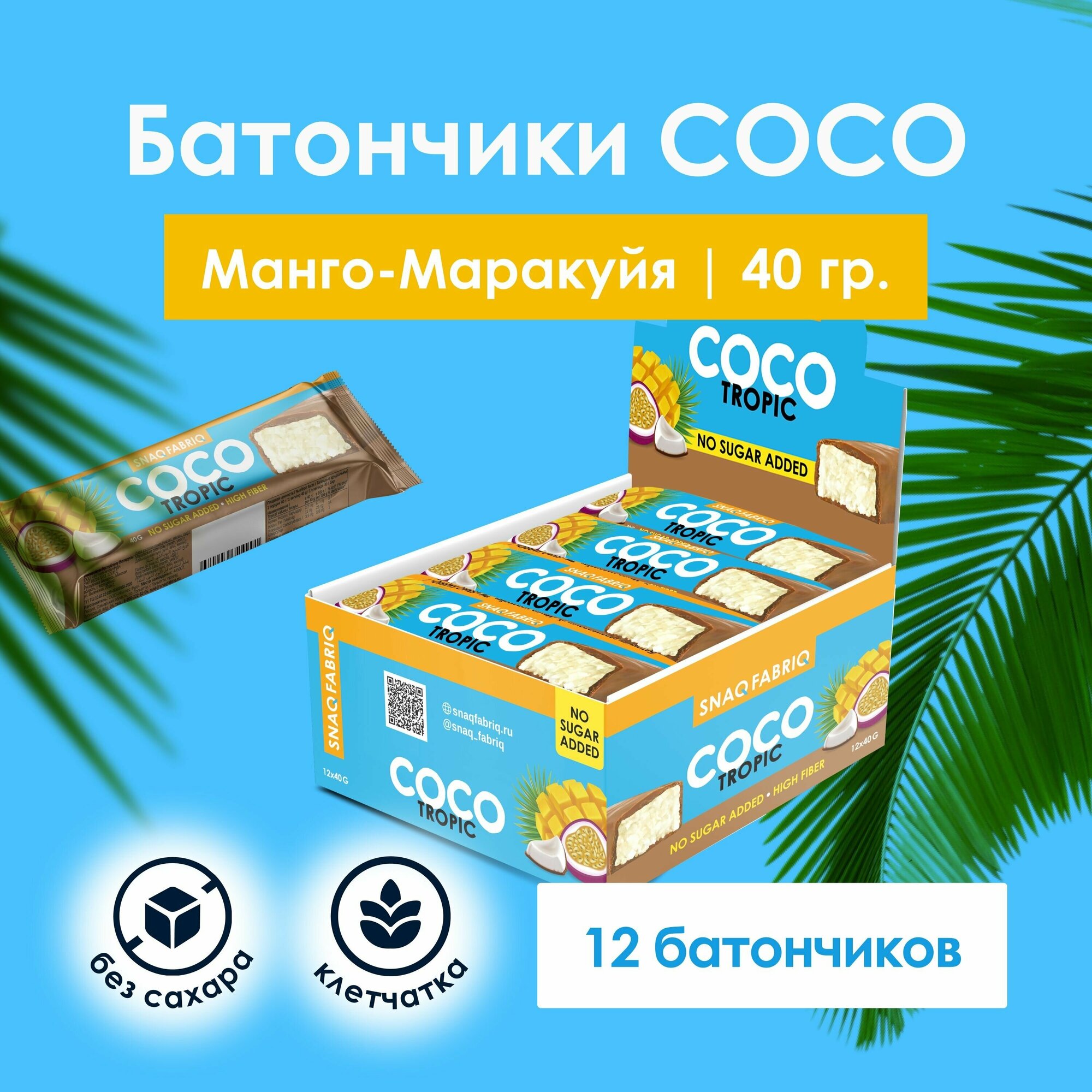 Snaq Fabriq COCO Кокосовые батончики в шоколаде без сахара "Манго Маракуйя", 12шт х 40г