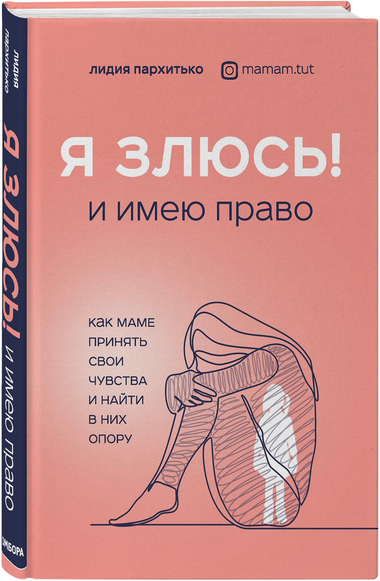 Пархитько Л. Я злюсь! И имею право. Как маме принять свои чувства и найти в них опору