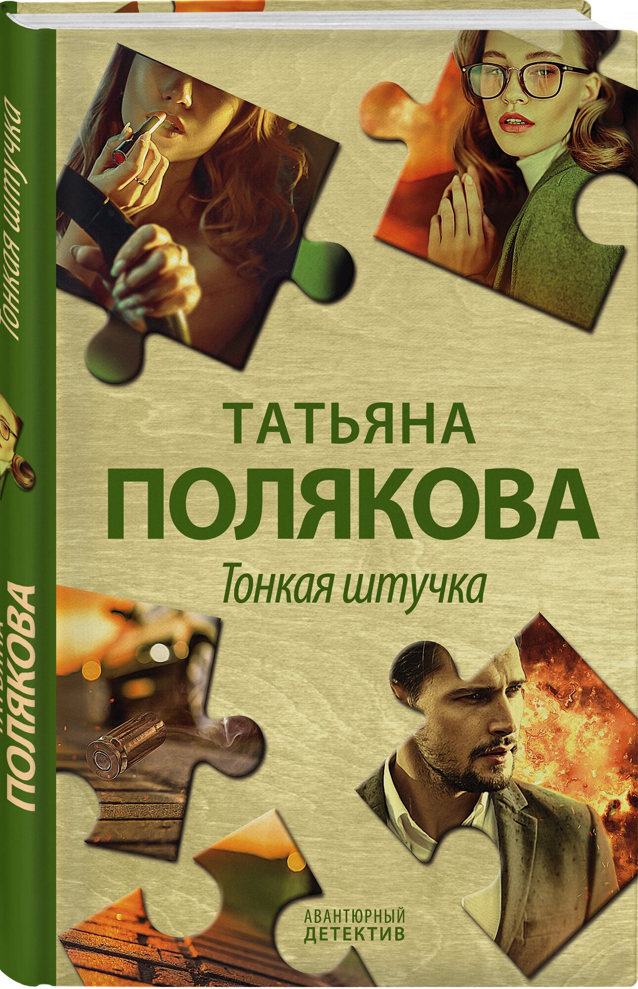 Полякова Т. В. Тонкая штучка