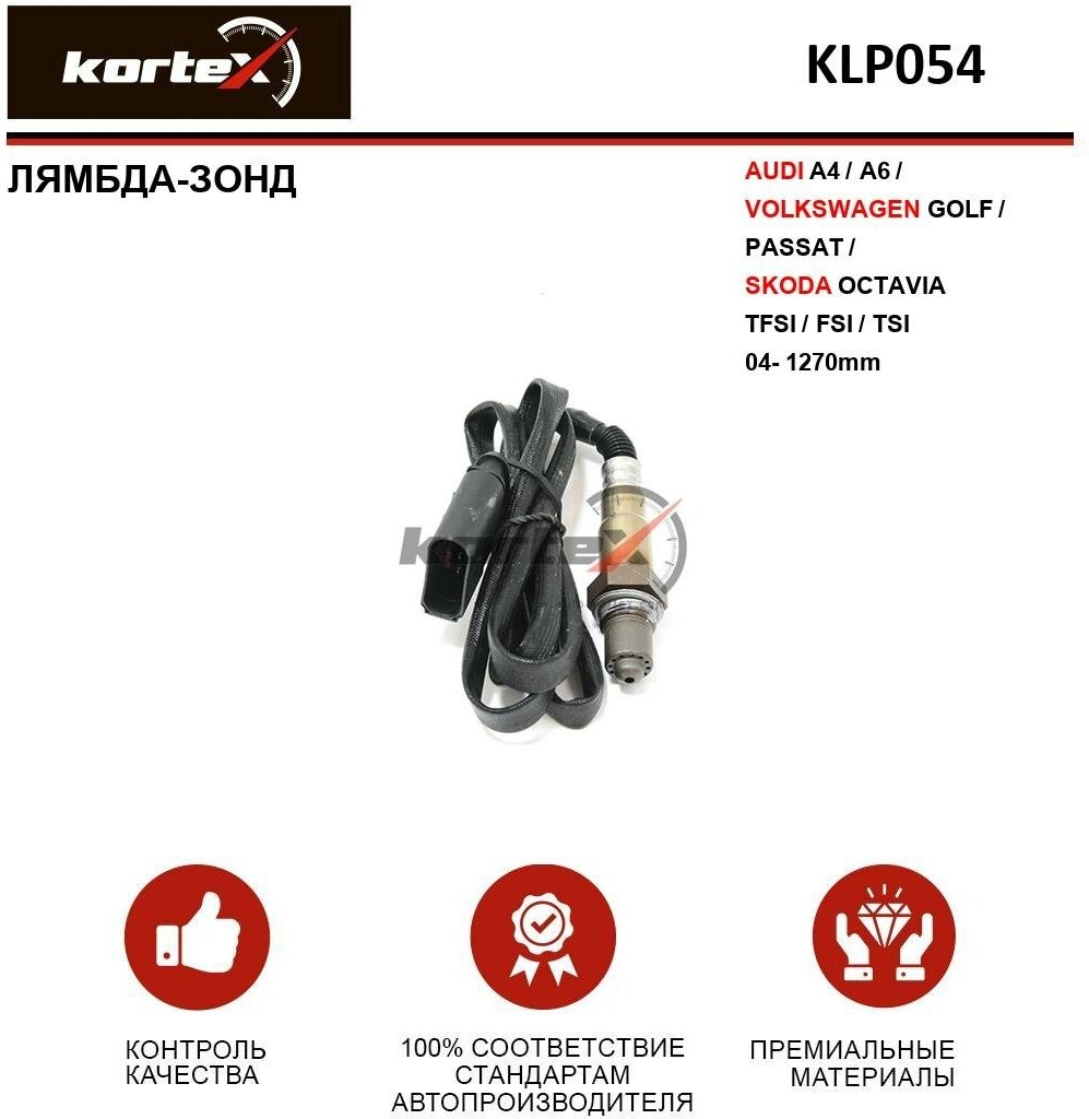 Лямбда-зонд Kortex для Audi A4 / A6 / Volkswagen Golf / Passat / Skoda Octavia TFSI / FSI / TSI 04- 1270mm OEM 0258006986, 1K0998262E, KLP054