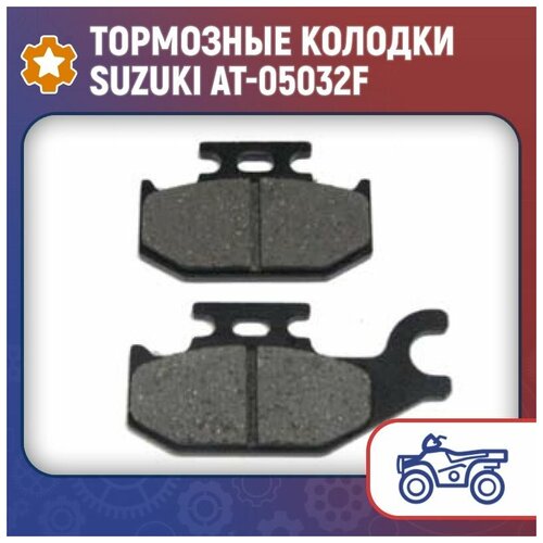 Тормозные колодки Suzuki AT-05032F