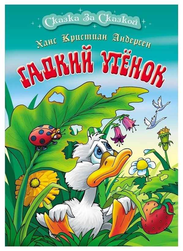 Книга детская Книжный Дом А4, Сказка за сказкой. Гадкий утенок, 10 стр (ART097944)