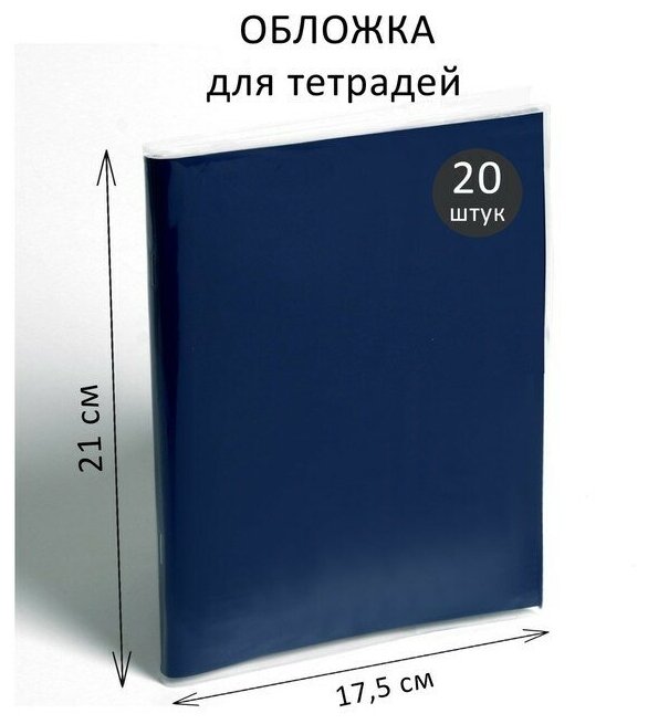 Набор обложек ПВХ 5 штук, 233 х 450 мм, 100 мкм, для учебников, универсальные