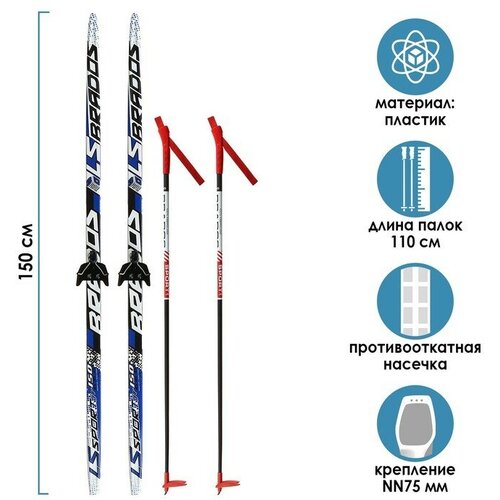 Комплект лыжный: пластиковые лыжи 150 см с насечкой, стеклопластиковые палки 110 см, крепления NN75 мм, цвета микс