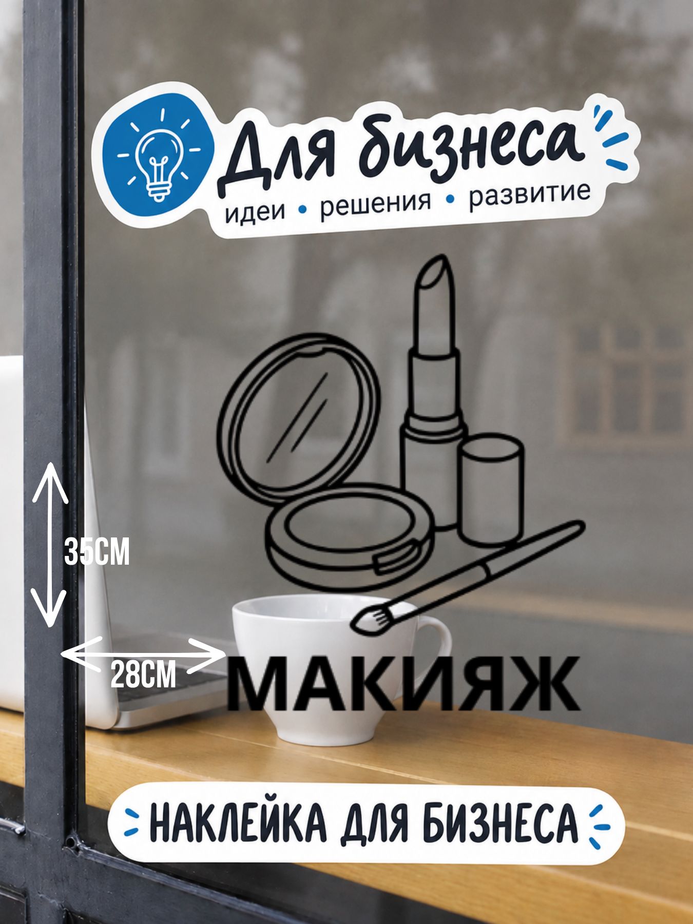 Наклейка черная на стекло витрины и дверь Макияж, виниловый стикер для студии визажа, салона красоты, гримерной, бьюти-пространства, графический декор окна, стены и зеркала 28х35 см