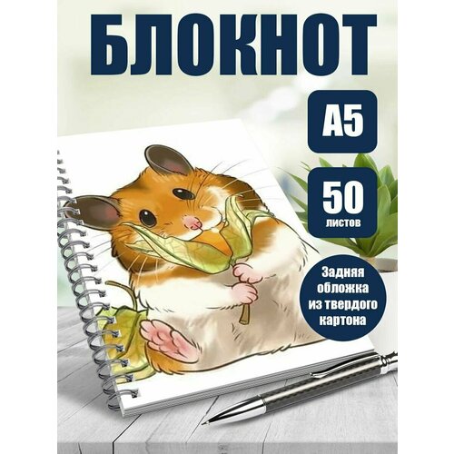 Тетрадь в клетку Милые хомячки
