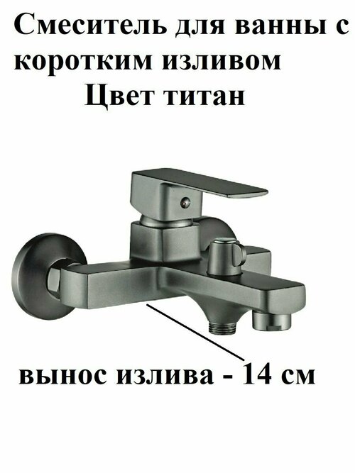 Смеситель для ванны с монолитным коротким изливом 14 см Rainsberg R1002YF, титан, однорычажный, керамический картридж