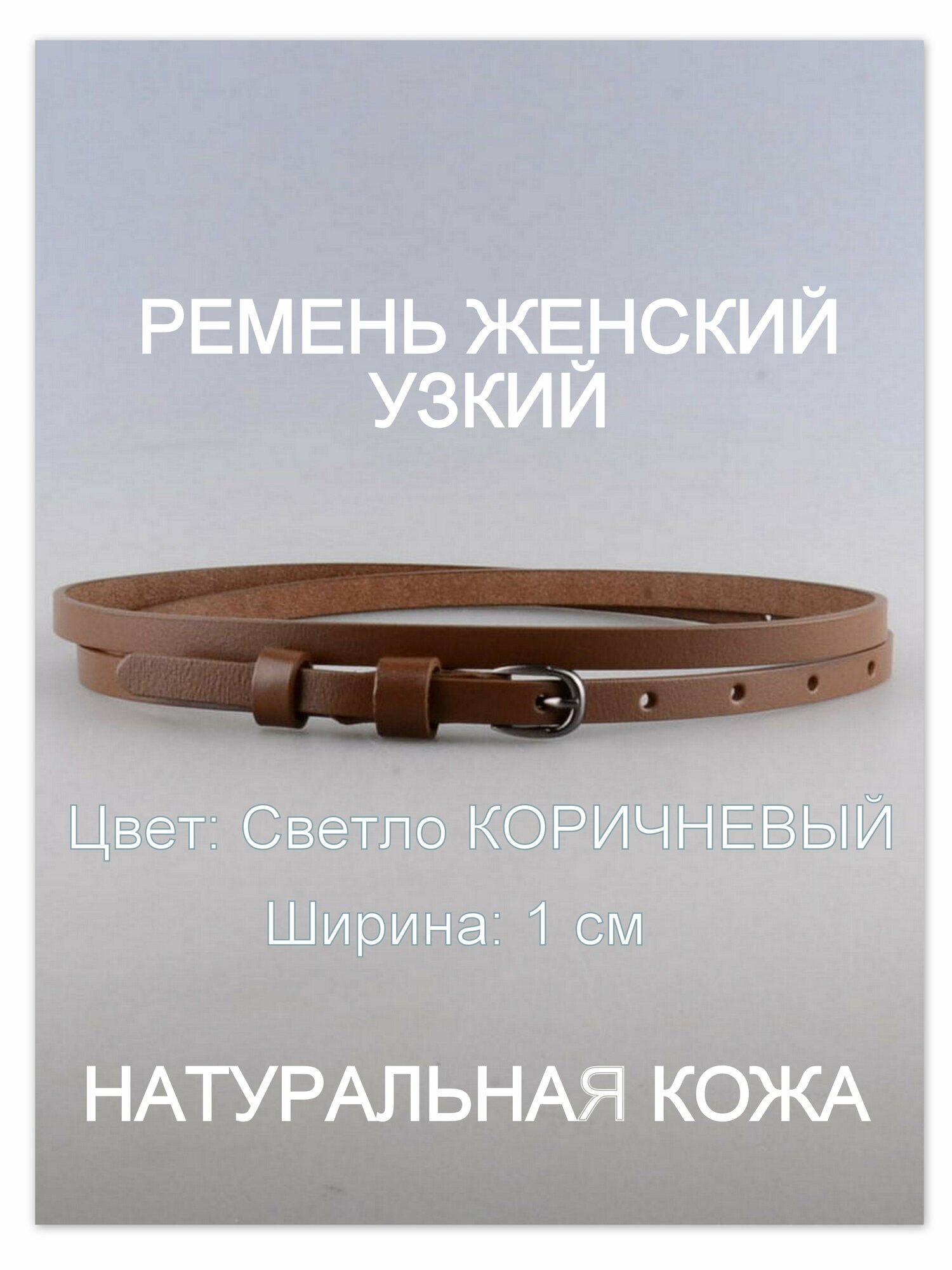 Ремень женский кожаный шириной 1,0 см РЖУК10№13-115