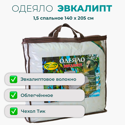 Одеяло Эвкалипт / одеяло из эвкалипта искусственного лебяжьего пуха / 1,5 спальное облегченное 140*205 / Бэлио