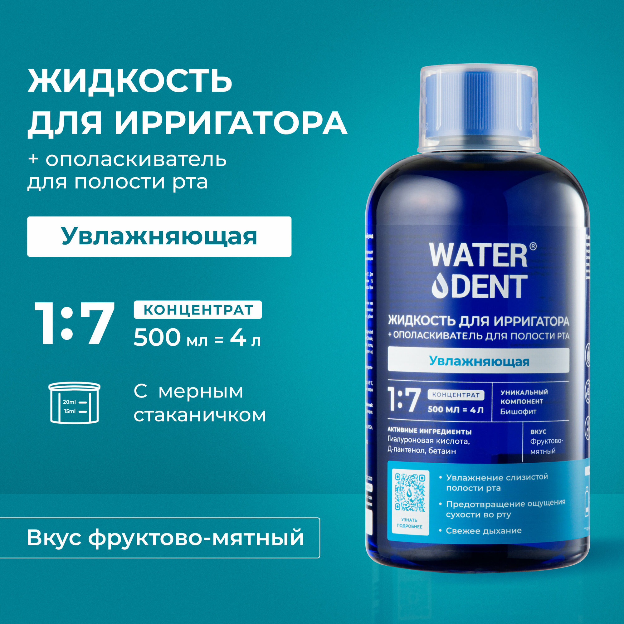 Набор Waterdent/Вотердент: Жидкость для ирригатора+Ополаскиватель для полости рта увлажняющий 500мл ЗАО Зеленая дубрава - фото №1