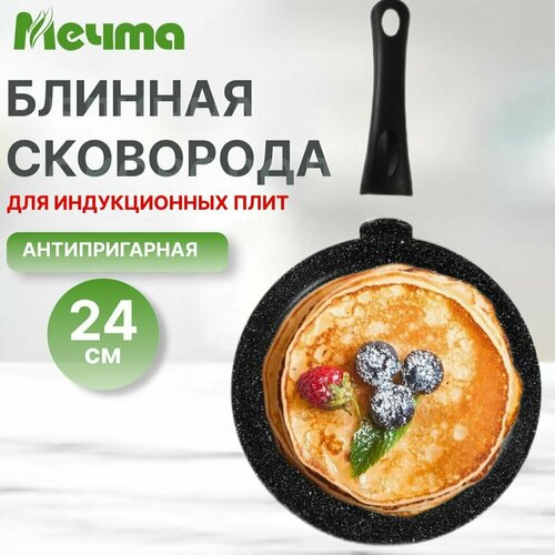 Сковорода блинная индукционная 24см Мечта антипригарная Гранит black Induction Pro