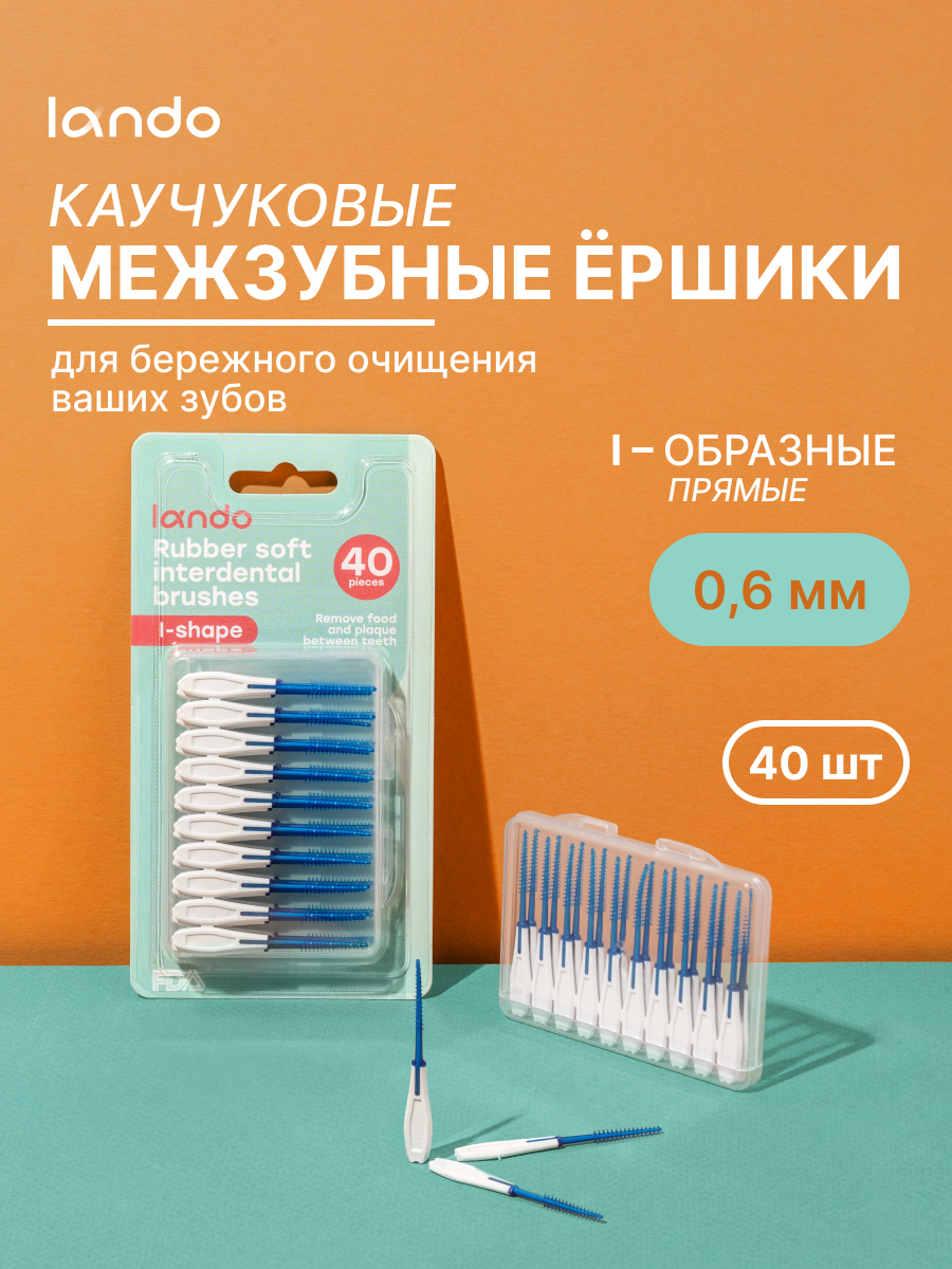 Зубные ёршики для брекетов каучуковые I-образные одноразовые 40шт Lando
