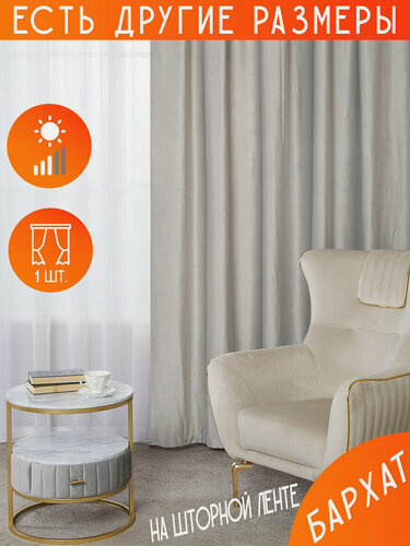 Изображение товара Готовая плотная интерьерная штора(портьера) бархат 150x230 см.(1шт.) со шторной лентой
