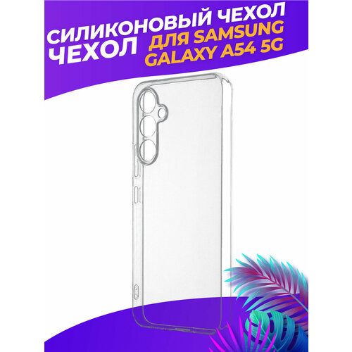 Прозрачный силиконовый чехол для Гэлакси А54 5Ж / Samsung Galaxy A54 5G полупрозрачный дизайнерский силиконовый чехол для гэлакси а54 5ж samsung galaxy a54 5g розы