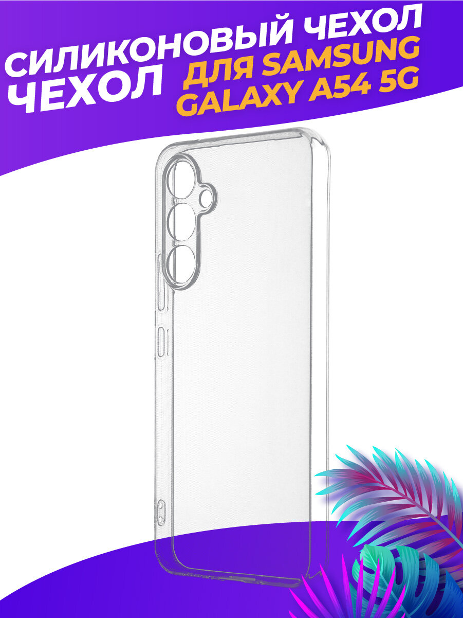 Прозрачный силиконовый чехол для Гэлакси А54 5Ж / Samsung Galaxy A54 5G