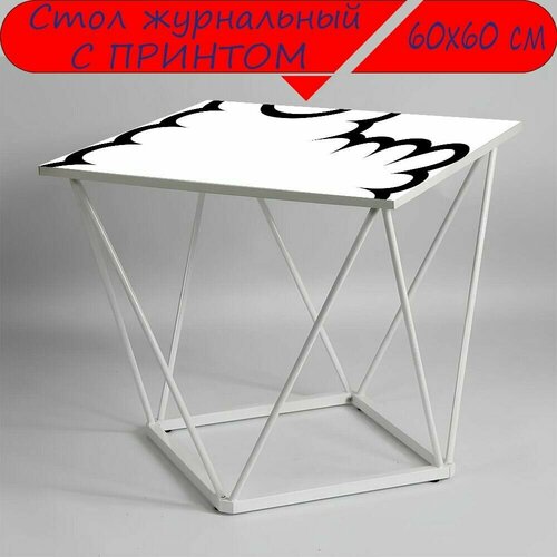 Журнальный стол 