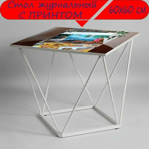 Журнальный стол 