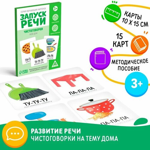 Серия обучающих карточек «Запуск речи. Чистоговорки. Мой дом», 15 карт серия обучающих карточек запуск речи чистоговорки мир вокруг 2 а5 10 карт 5059400 622973