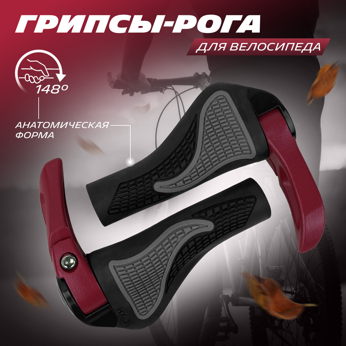 Грипсы-рога на руль велосипеда, красные, 17х13х4 см