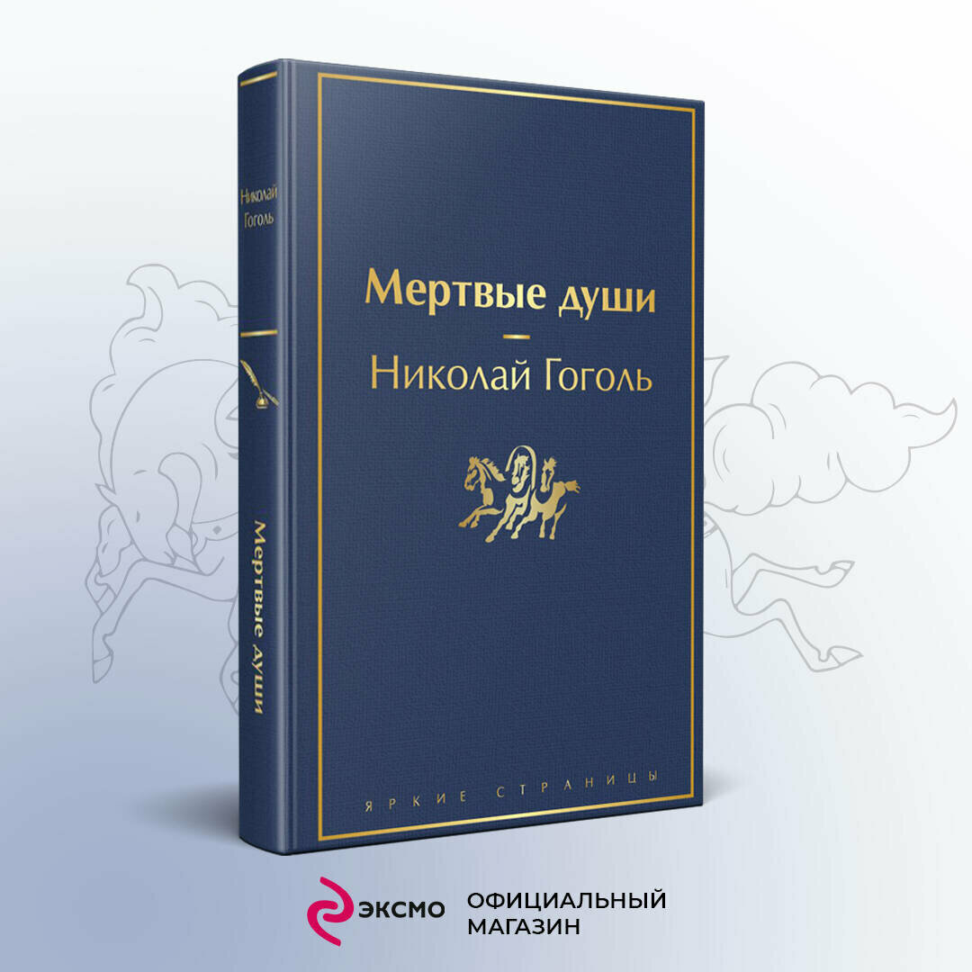 Мертвые души (Гоголь Николай Васильевич) - фото №3