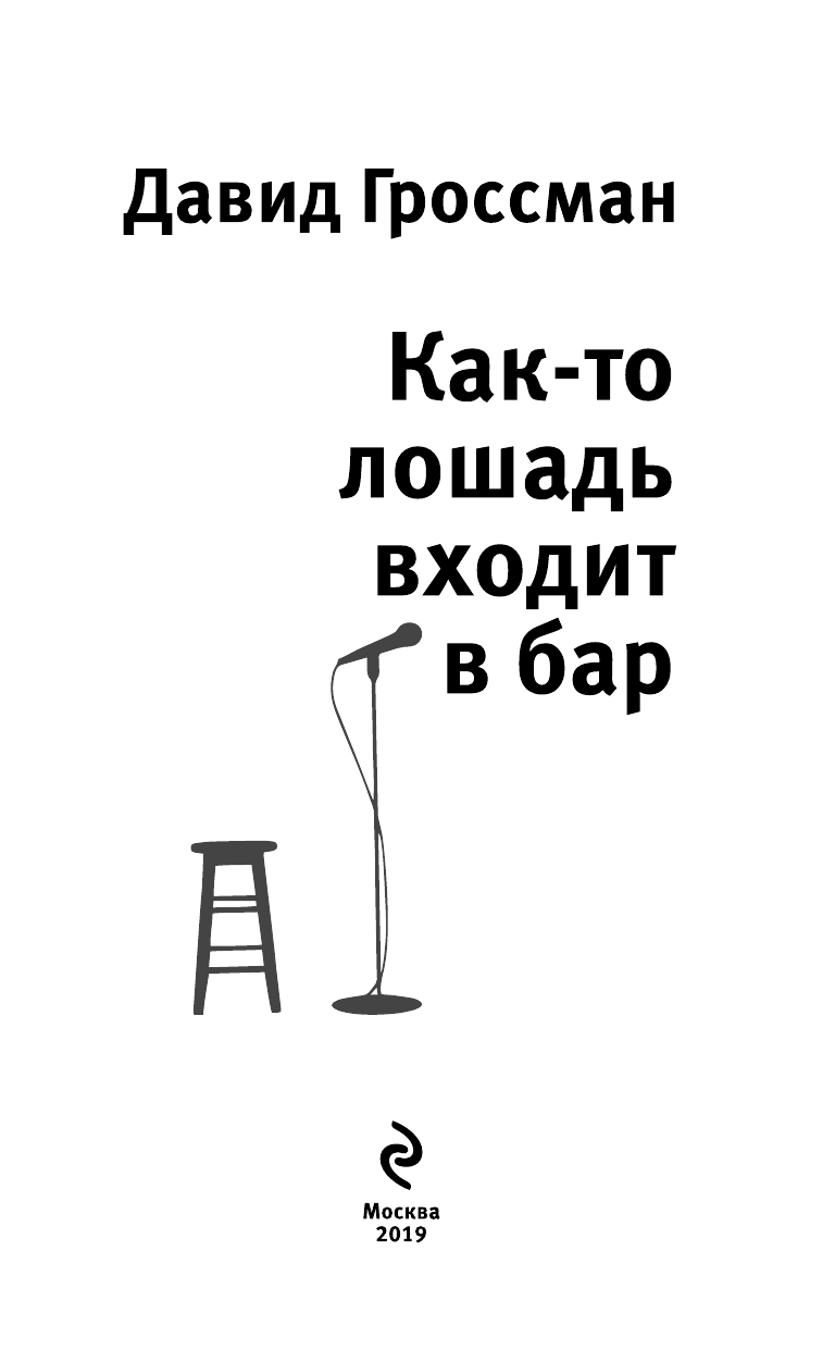 Как-то лошадь входит в бар (Радуцкий Виктор А. (переводчик), Гроссман Давид) - фото №5