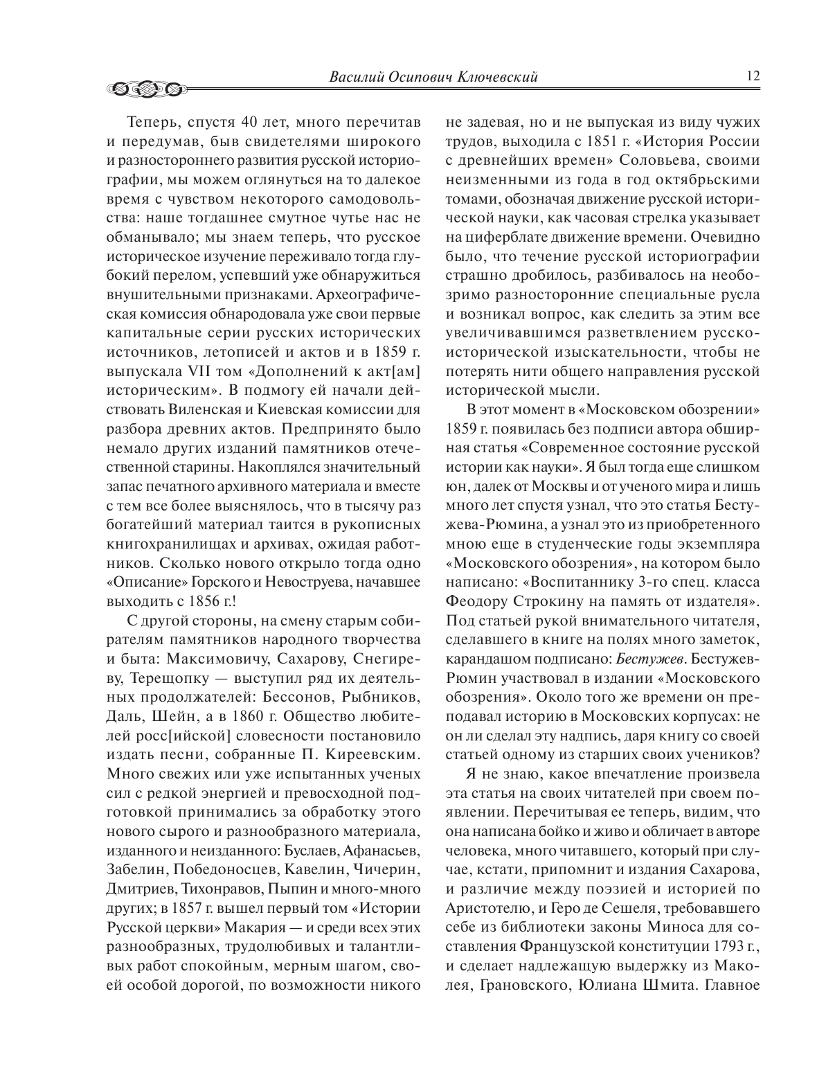 Русская история (Бестужев-Рюмин Константин Николаевич) - фото №14