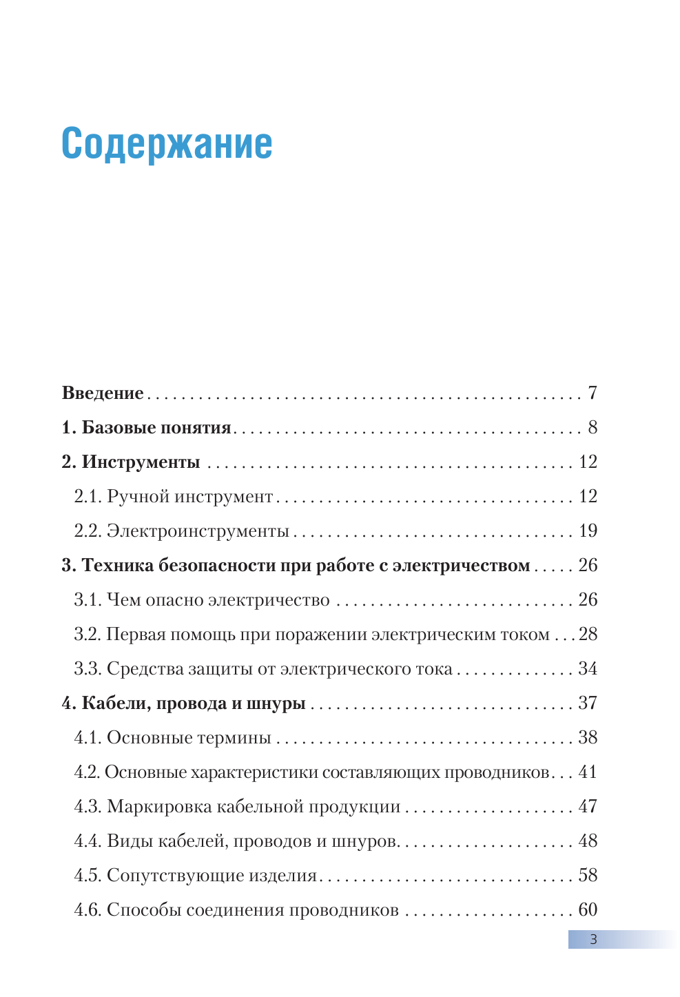 Большая энциклопедия электрика - фото №3