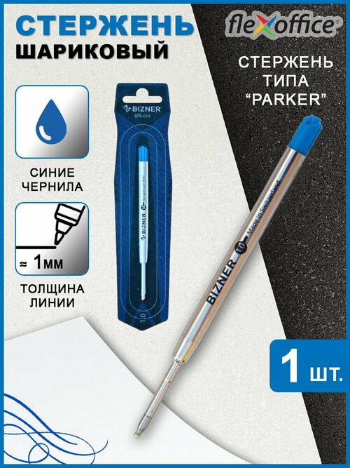 Сменный стержень BIZNER для шариковой ручки BLUE 1,0ММ синий